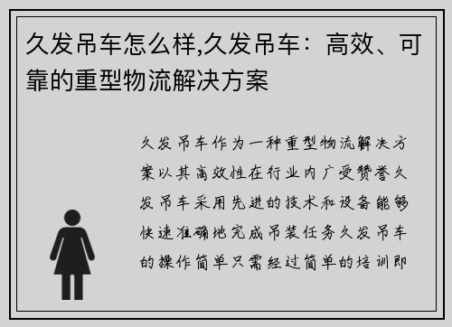 久发吊车怎么样,久发吊车：高效、可靠的重型物流解决方案