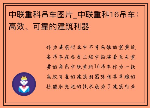 中联重科吊车图片_中联重科16吊车：高效、可靠的建筑利器