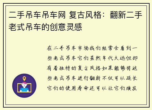 二手吊车吊车网 复古风格：翻新二手老式吊车的创意灵感