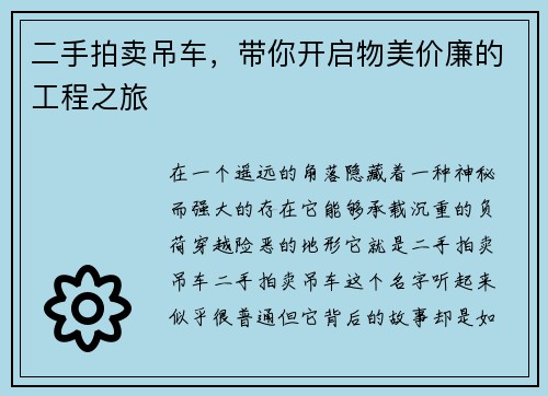 二手拍卖吊车，带你开启物美价廉的工程之旅