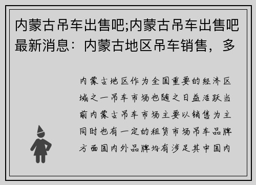 内蒙古吊车出售吧;内蒙古吊车出售吧最新消息：内蒙古地区吊车销售，多款型号可选