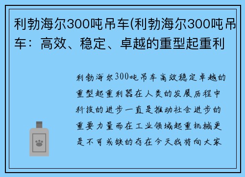 利勃海尔300吨吊车(利勃海尔300吨吊车：高效、稳定、卓越的重型起重利器)