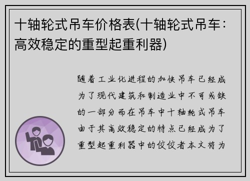 十轴轮式吊车价格表(十轴轮式吊车：高效稳定的重型起重利器)