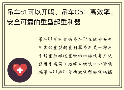 吊车c1可以开吗、吊车C5：高效率、安全可靠的重型起重利器