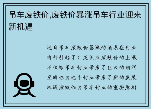 吊车废铁价,废铁价暴涨吊车行业迎来新机遇