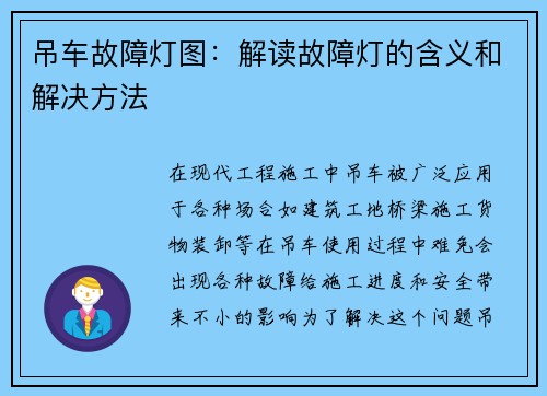 吊车故障灯图：解读故障灯的含义和解决方法