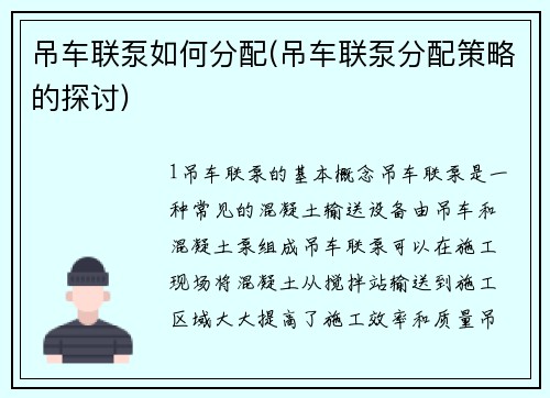 吊车联泵如何分配(吊车联泵分配策略的探讨)