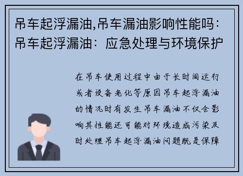 吊车起浮漏油,吊车漏油影响性能吗：吊车起浮漏油：应急处理与环境保护