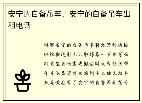 安宁的自备吊车、安宁的自备吊车出租电话