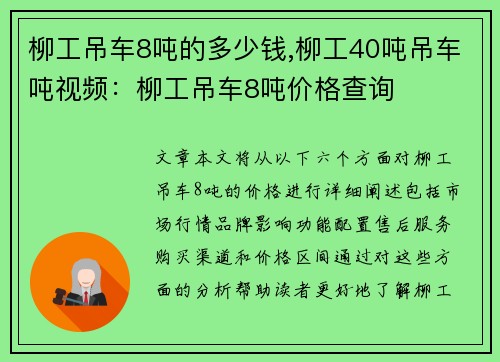 柳工吊车8吨的多少钱,柳工40吨吊车吨视频：柳工吊车8吨价格查询