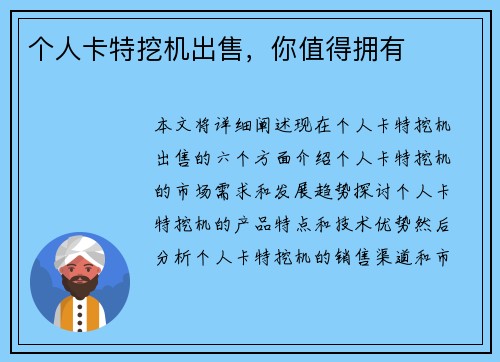 个人卡特挖机出售，你值得拥有