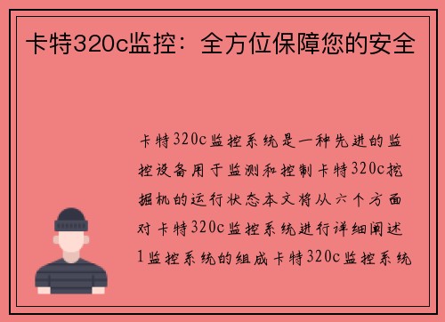 卡特320c监控：全方位保障您的安全