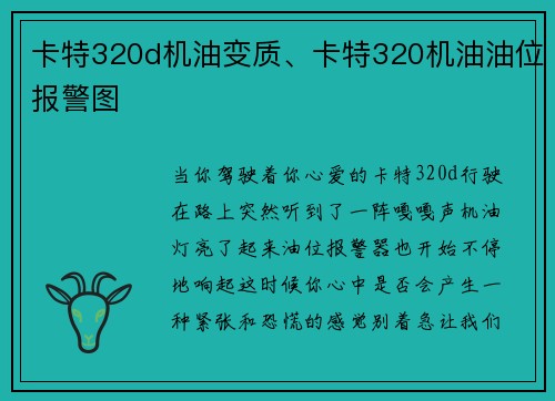 卡特320d机油变质、卡特320机油油位报警图