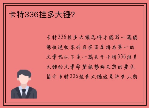 卡特336挂多大锤？