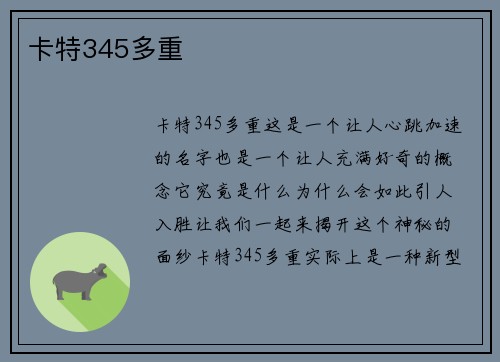 卡特345多重