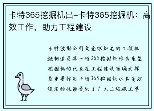 卡特365挖掘机出-卡特365挖掘机：高效工作，助力工程建设