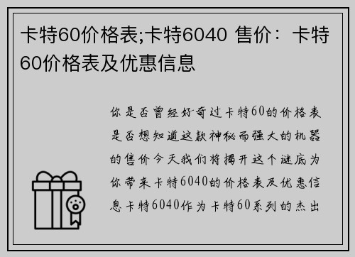 卡特60价格表;卡特6040 售价：卡特60价格表及优惠信息