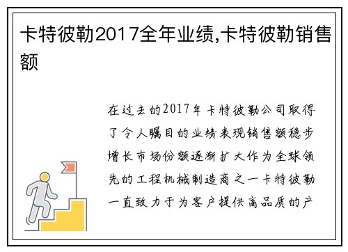 卡特彼勒2017全年业绩,卡特彼勒销售额