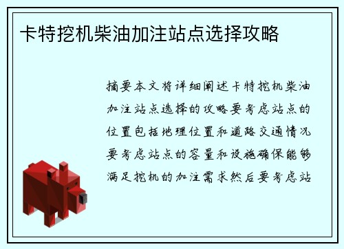 卡特挖机柴油加注站点选择攻略