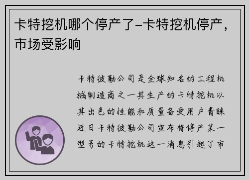 卡特挖机哪个停产了-卡特挖机停产，市场受影响