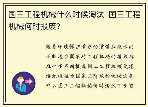 国三工程机械什么时候淘汰-国三工程机械何时报废？