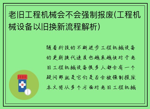 老旧工程机械会不会强制报废(工程机械设备以旧换新流程解析)