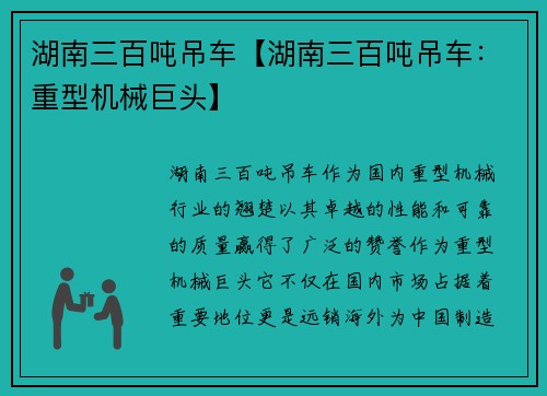 湖南三百吨吊车【湖南三百吨吊车：重型机械巨头】