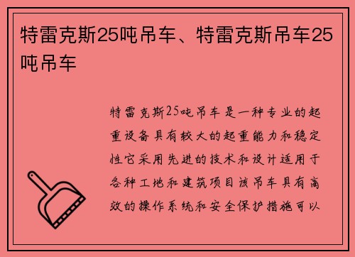 特雷克斯25吨吊车、特雷克斯吊车25吨吊车