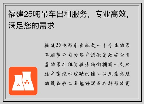 福建25吨吊车出租服务，专业高效，满足您的需求