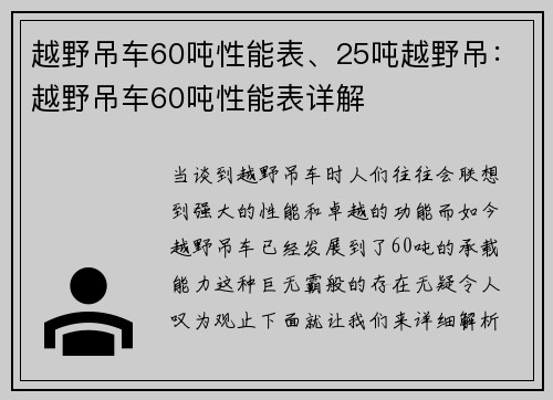越野吊车60吨性能表、25吨越野吊：越野吊车60吨性能表详解