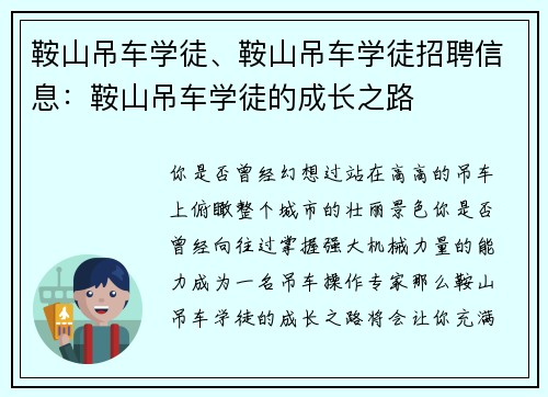鞍山吊车学徒、鞍山吊车学徒招聘信息：鞍山吊车学徒的成长之路