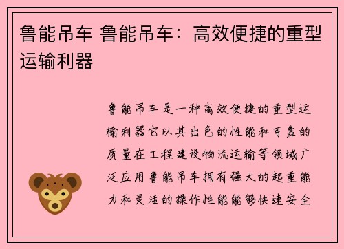 鲁能吊车 鲁能吊车：高效便捷的重型运输利器